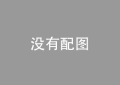中山市坦洲人民医院（中山市中西医结合医院）医院介绍