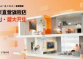 睿住智能亮相建博会，开启「智慧整家」零售新赛道
