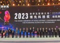 2023年世界互联网大会领先科技奖揭晓