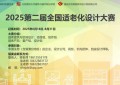 2025第二届全国适老化设计大赛正式启动：以设计创新促进”银发经济”创新升级